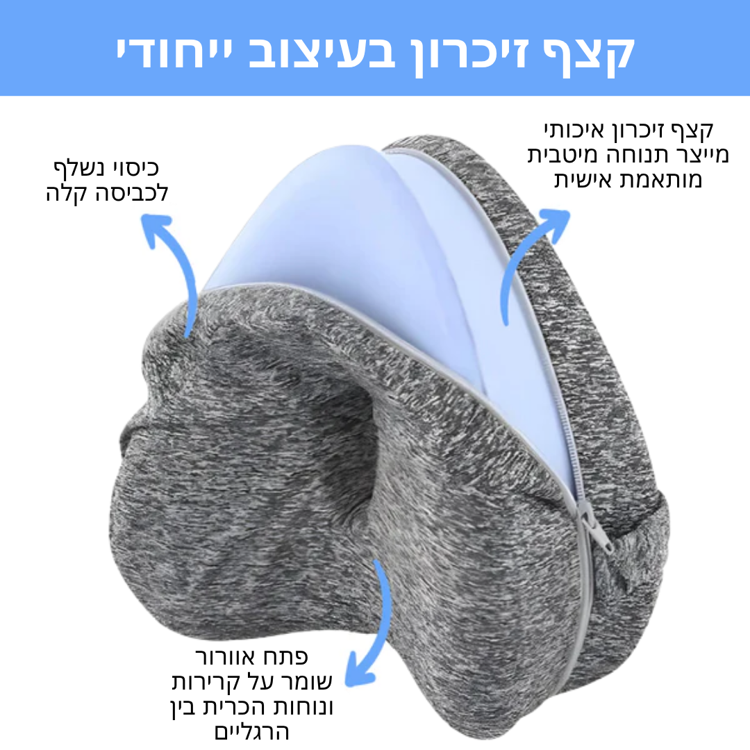 כרית ברך אורטופדית לילה לייט לישני צד – כרית זיכרון ארגונומית התומכת בגב, באגן ובברכיים, מיישרת את עמוד השדרה ומפחיתה כאבים לשינה נוחה ובריאה
