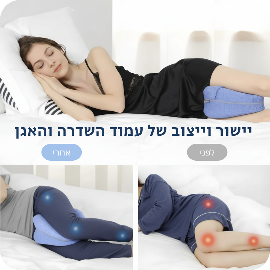 כרית ברך אורטופדית לילה לייט לישני צד – כרית זיכרון ארגונומית התומכת בגב, באגן ובברכיים, מיישרת את עמוד השדרה ומפחיתה כאבים לשינה נוחה ובריאה