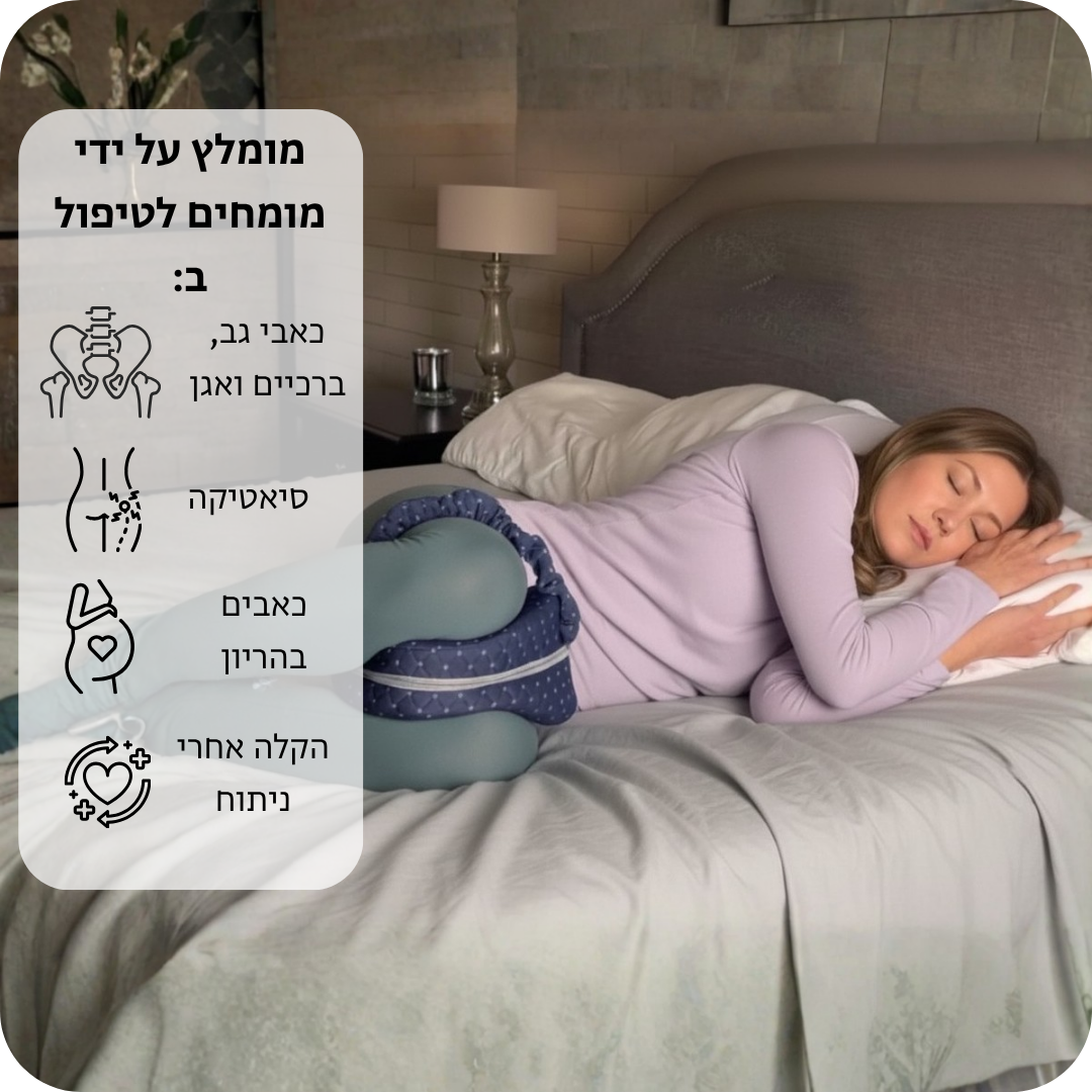 כרית ברך אורטופדית לילה לייט לישני צד – כרית זיכרון ארגונומית התומכת בגב, באגן ובברכיים, מיישרת את עמוד השדרה ומפחיתה כאבים לשינה נוחה ובריאה