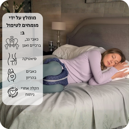 כרית ברך אורטופדית לילה לייט לישני צד – כרית זיכרון ארגונומית התומכת בגב, באגן ובברכיים, מיישרת את עמוד השדרה ומפחיתה כאבים לשינה נוחה ובריאה
